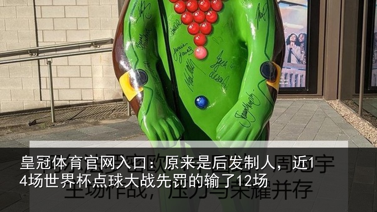 皇冠体育官网入口：原来是后发制人，近14场世界杯点球大战先罚的输了12场