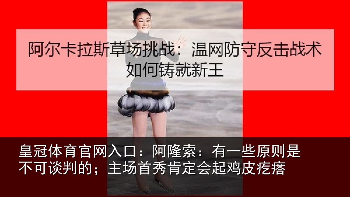 皇冠体育官网入口：阿隆相关情况可谈相关情况会起鸡皮疙瘩