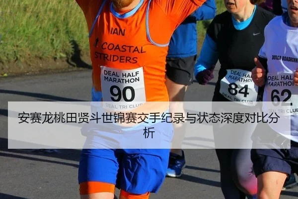 安赛龙桃田贤斗世锦赛交手纪录与状态深度对比分析