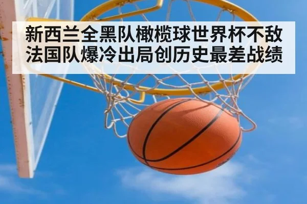 新西兰全黑队橄榄球世界杯不敌法国队爆冷出局创历史最差战绩