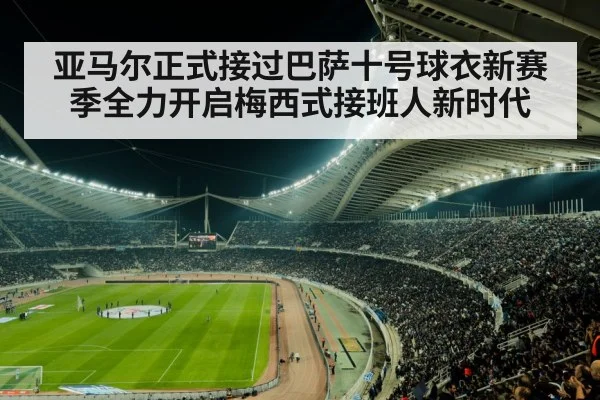 亚马尔正式接过巴萨十号球衣新赛季全力开启梅西式接班人新时代
