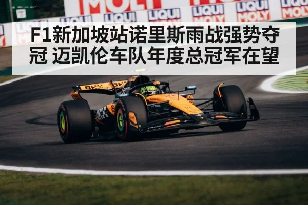 F1新加坡站诺里斯雨战强势夺冠 迈凯伦车队年度总冠军在望