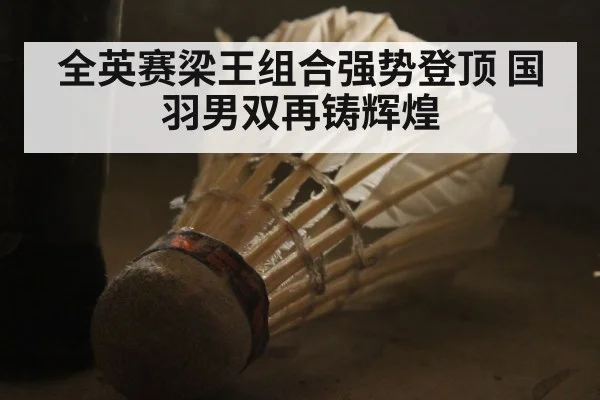 全英赛梁王组合强势登顶 国羽男双再铸辉煌