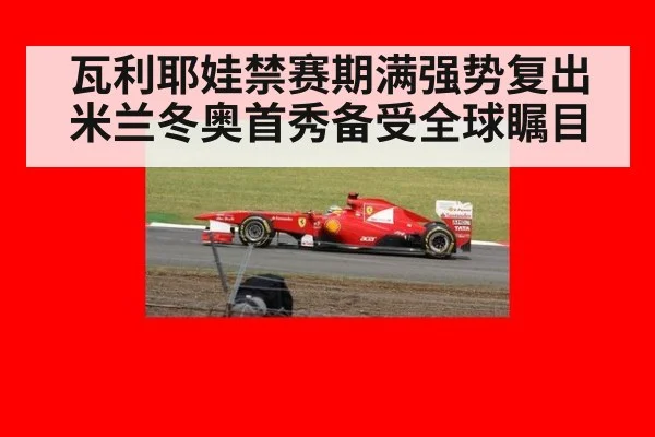 瓦利耶娃禁赛期满强势复出 米兰冬奥首秀备受全球瞩目